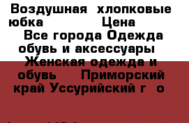 Воздушная, хлопковые юбка Tom Farr › Цена ­ 1 150 - Все города Одежда, обувь и аксессуары » Женская одежда и обувь   . Приморский край,Уссурийский г. о. 